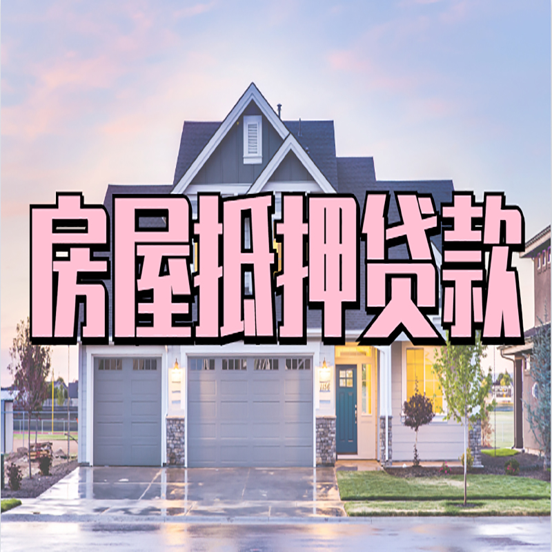 绛县重庆房子抵押贷款办理流程及资料