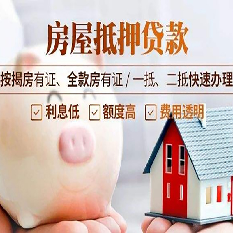 绛县重庆房产抵押贷款办理流程及条件