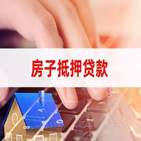 绛县房子抵押贷款怎么办理？