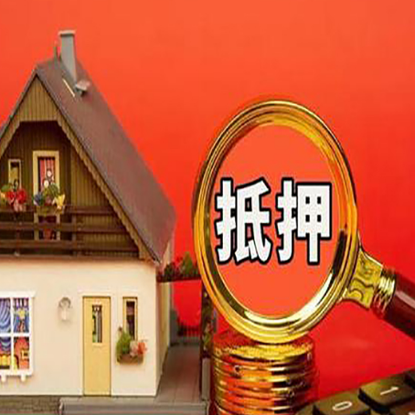 绛县房子抵押贷款的高效办理方法在这里