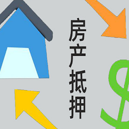 绛县房产抵押贷款全攻略：满足这些条件