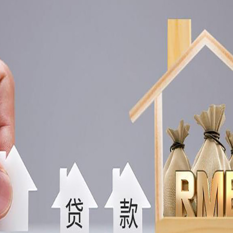 绛县房屋二次抵押贷款这8家正规渠道能办