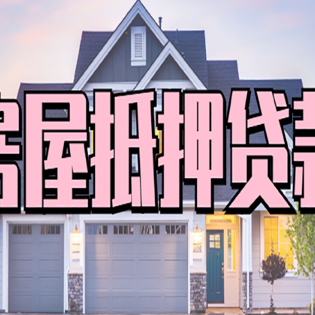 绛县房屋抵押贷款多长时间